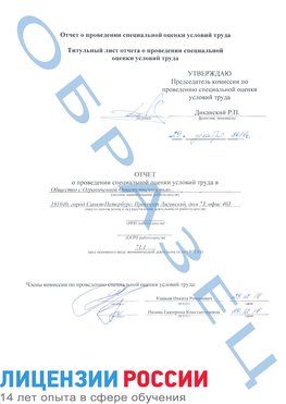 Образец отчета Барнаул Проведение специальной оценки условий труда